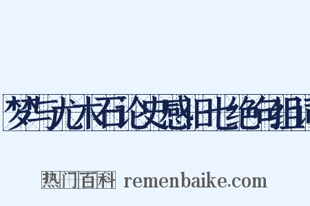 梦与尤木石论史感旧七绝句组词是什么意思的图片